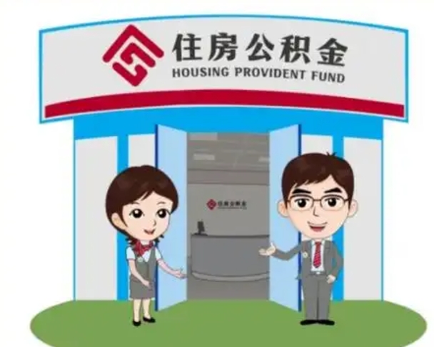 石狮住房离职公积金可以全部取出来吗（离职住房公积金可以全部提取吗）